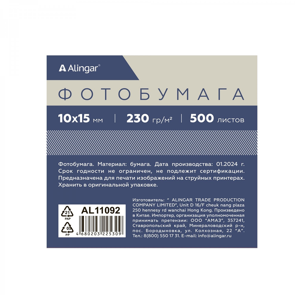Фотобумага односторонняя Alingar, 10*15см, 500л., глянцевая, 230 г/м2