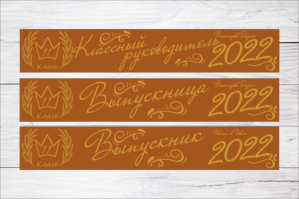 Именная лента выпускника №11