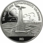 Russia, USSR, 1 Ruble 1987, Monument to Kutuzov (Borodino, Obelisk, Stele), PROOF