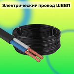 Электрический провод ШВВП 2 х 0,5 ГОСТ 5 м Чёрный