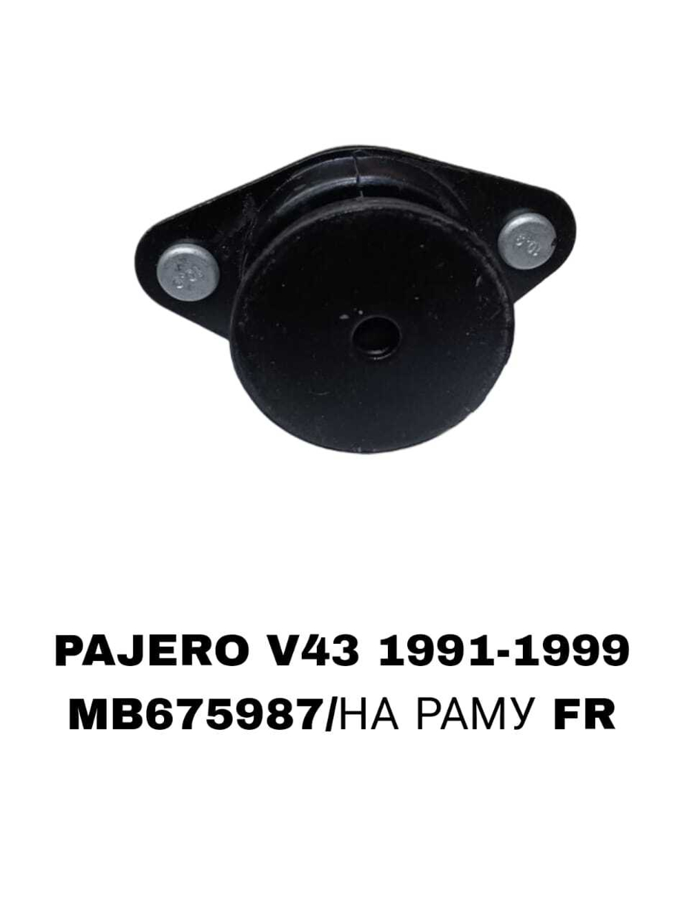 ПОДУШКИ ДВИГАТЕЛЯ PAJERO V43 МАЛЕНЬКАЯ