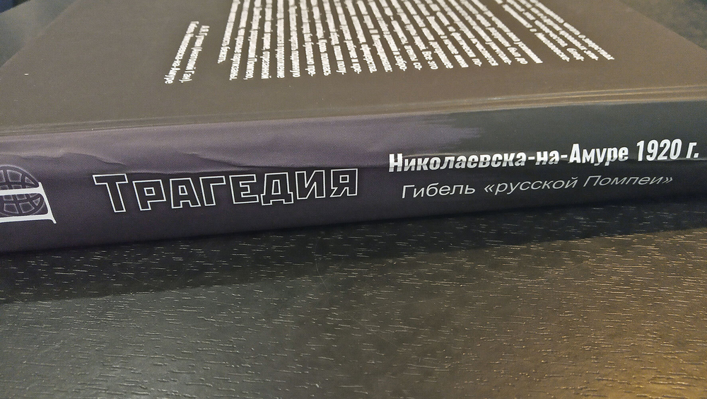 Трагедия Николаевска-на-Амуре 1920 г.: гибель "русской Помпеи" (у)