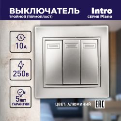 Выключатель Intro Plano 1-106-03 тройной, 10А-250В, IP20, СУ, алюминий