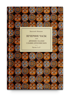 Вечерние часы, или сказки славян древлянских (1-2 части). Левшин В.