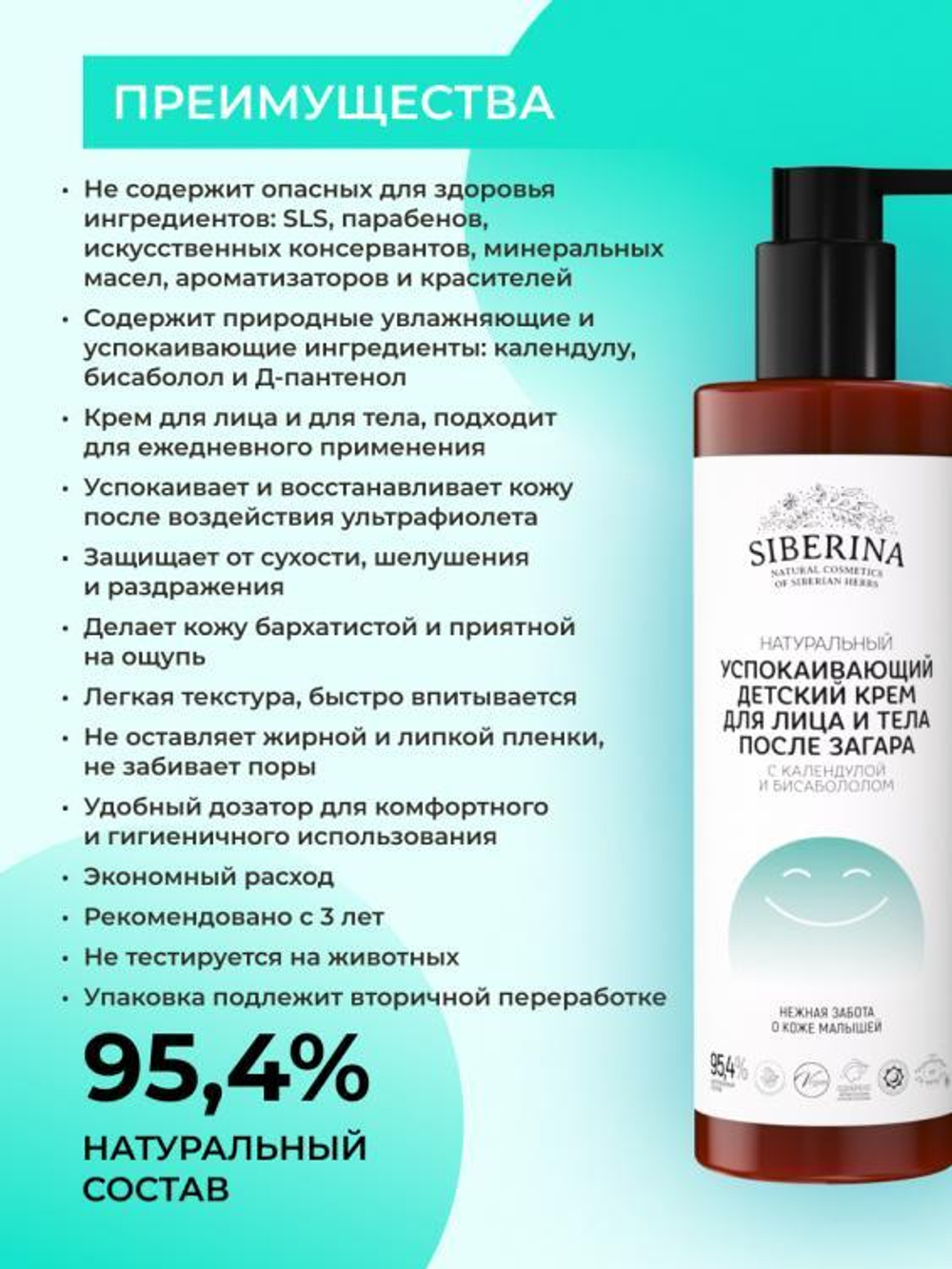 Успокаивающий детский крем для лица и тела Siberina после загара с календулой и бисабололом, 200 мл