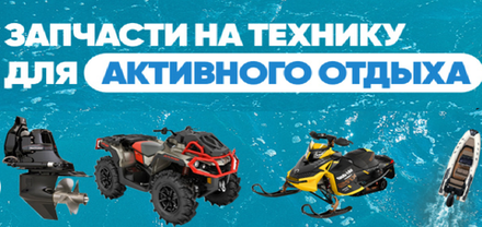 Запчасти на технику для активного отдыха