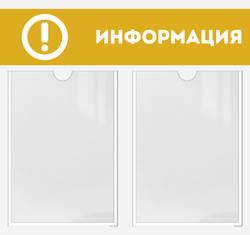 Информационный стенд "Информация"