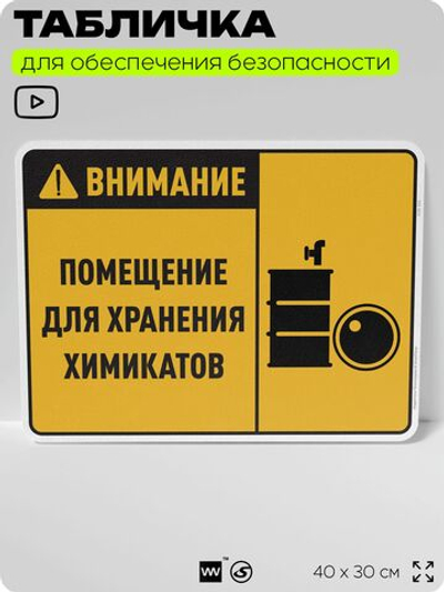 Табличка для обеспечения безопасности "Внимание помещение для хранения химикатов", для производства, предприятия, организаций, 40х30 см, Silver Plane x Айдентика Технолоджи
