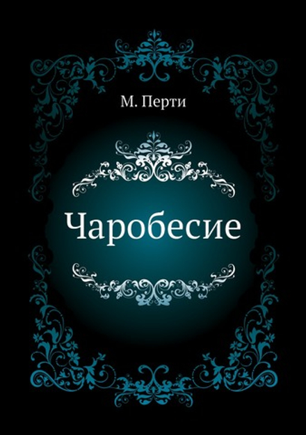 Чаробесие | М. Перти
