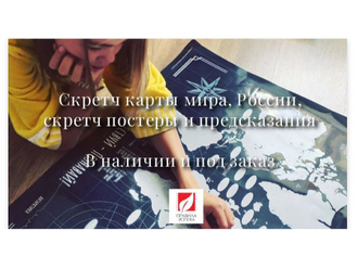 Скретч-карты, постеры и предсказания