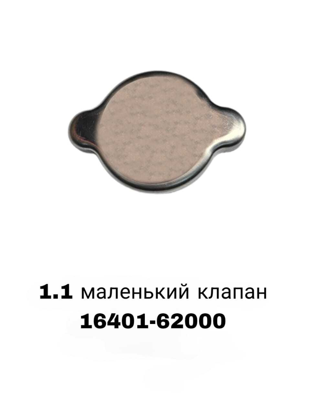 КРЫШКА РАДИАТОРА 1.1 маленький клапан