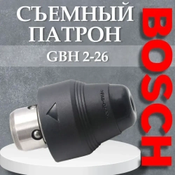 Съемный патрон для перфоратора BOSCH GBH 2-26