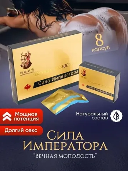 Сила Императора для мужчин 1 упаковка 8 капсул