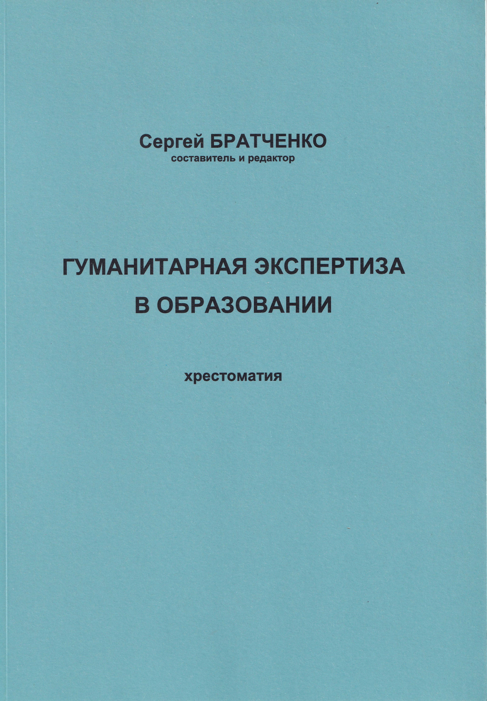 Гуманитарная экспертиза в образовании. Хрестоматия