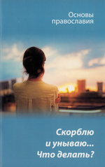 Скорблю и унываю...? Что делать? Основы православия