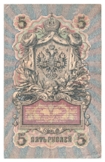 Russian Empire, 5 Rubles, Governor Shipov, Cashier Bogatyrev, 1909 (РУ 485676)