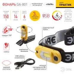 Фонарь налобный светодиодный ЭРА Рабочие Практик GA-801 аккумуляторный мощный яркий 4 режима желто-черный