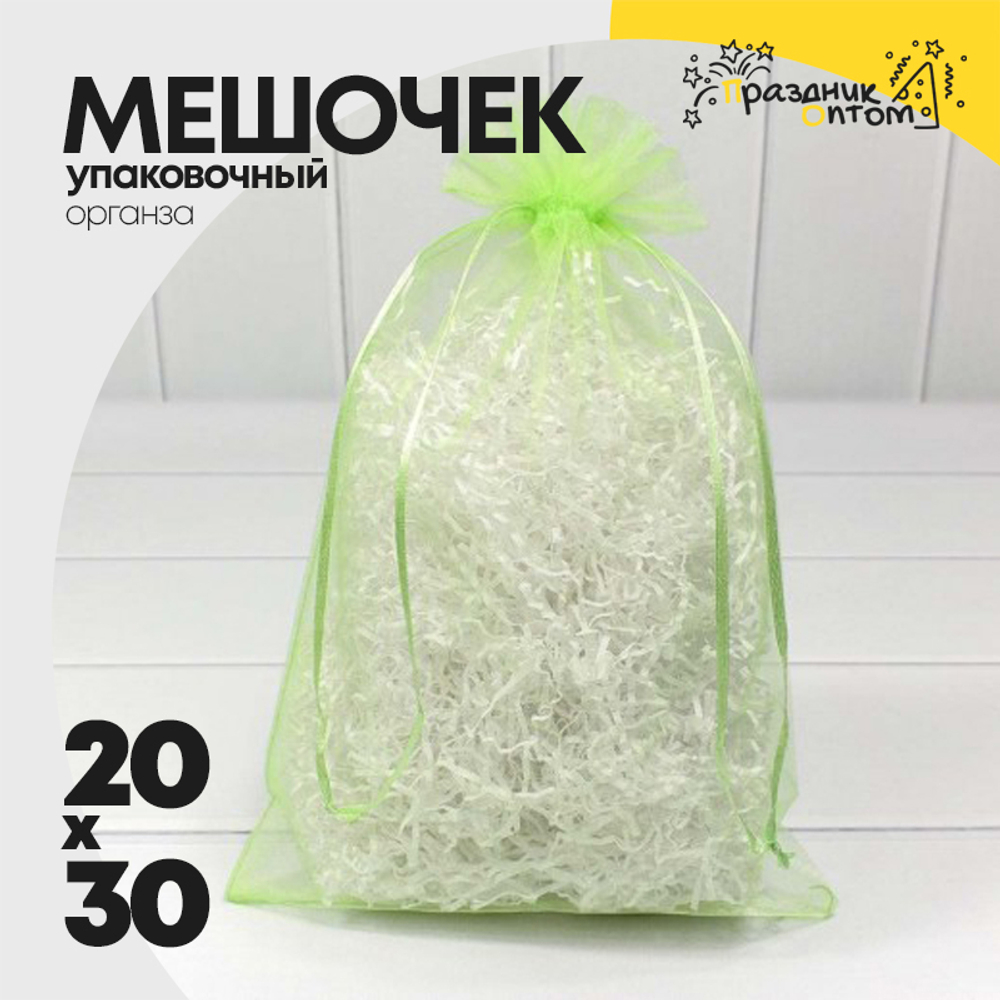 Мешочек 20х30см Органза (Салатовый)