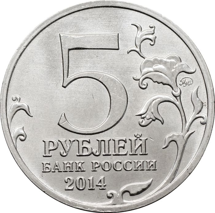5 рублей 2014 ММД «Ясско-Кишиневская операция - 70 лет Победы ВОВ»