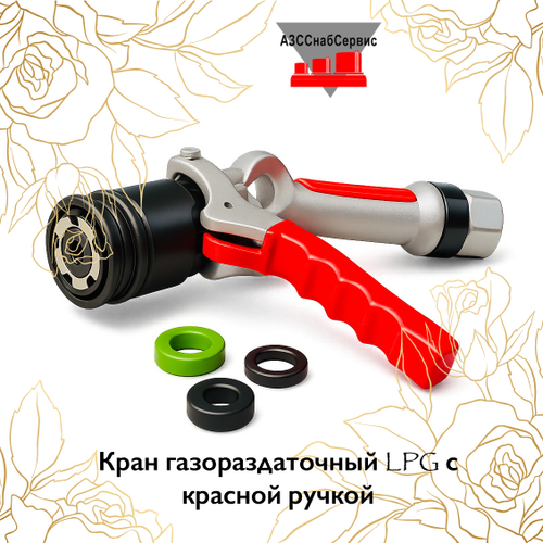 Кран газораздаточный LPG с красной ручкой