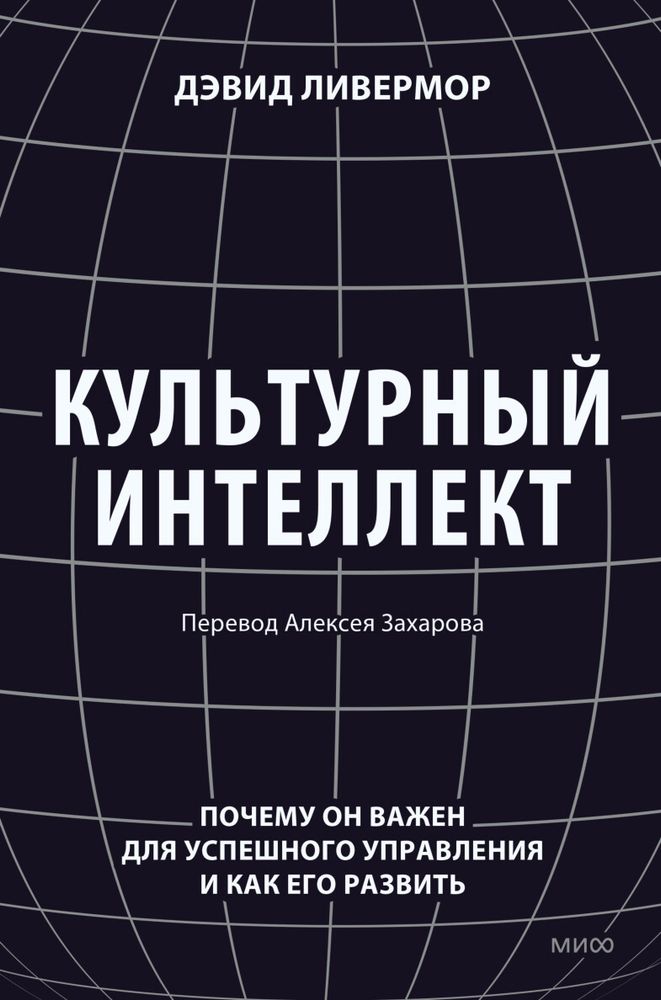 Культурный интеллект. Почему он важен для успешного управления и как его развить. Дэвид Ливермор