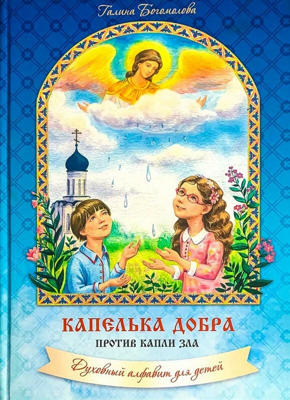 Капелька добра против капли зла. Духовный алфавит для детей. Галина Богомолова