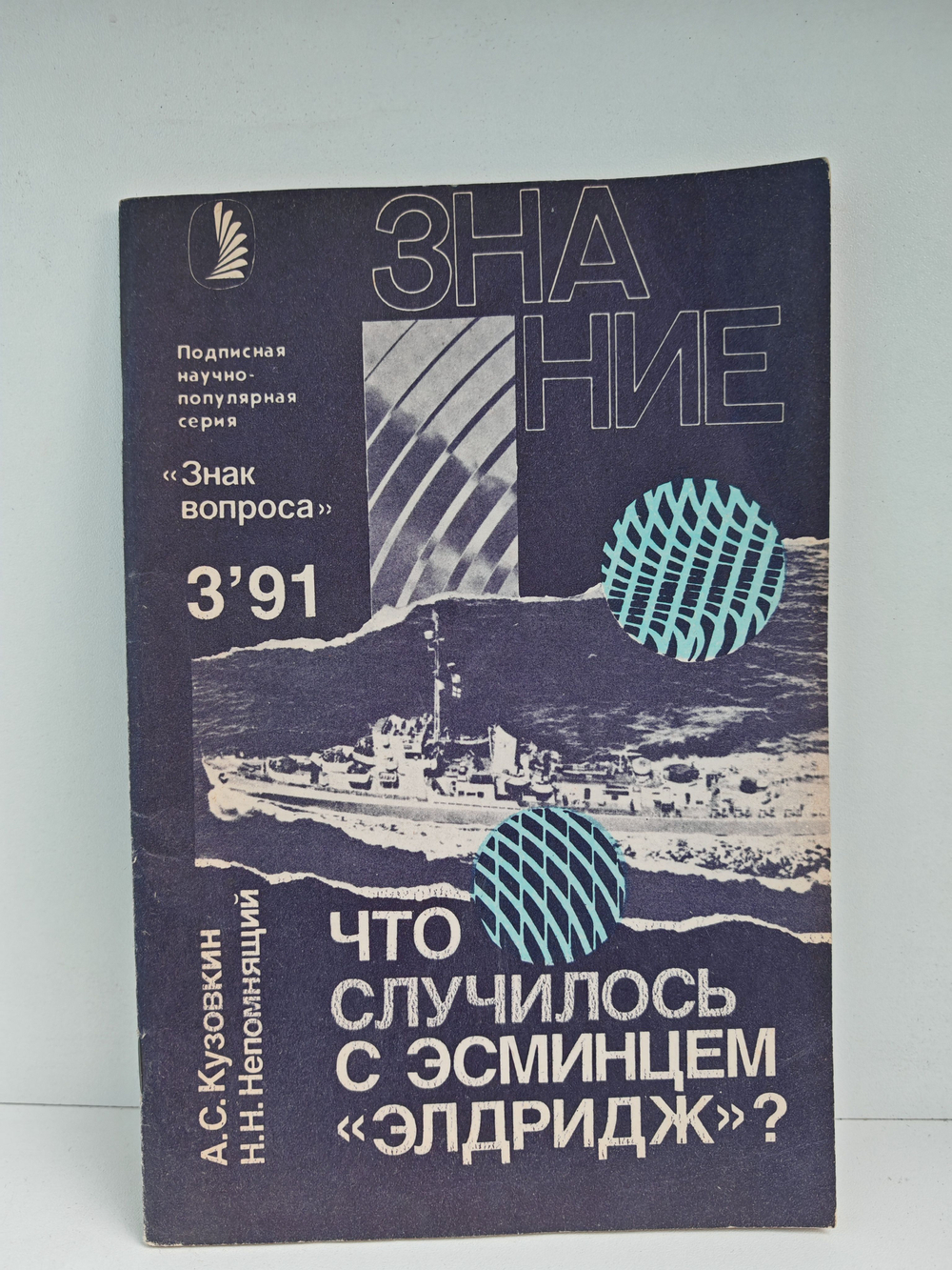 Что случилось с эсминцем Элдридж?