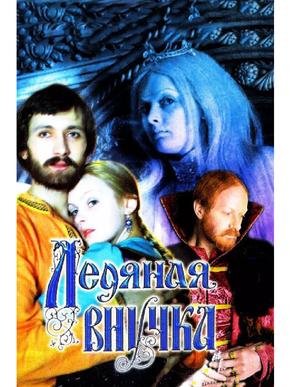 Ледяная внучка (1980) (DVD-R)