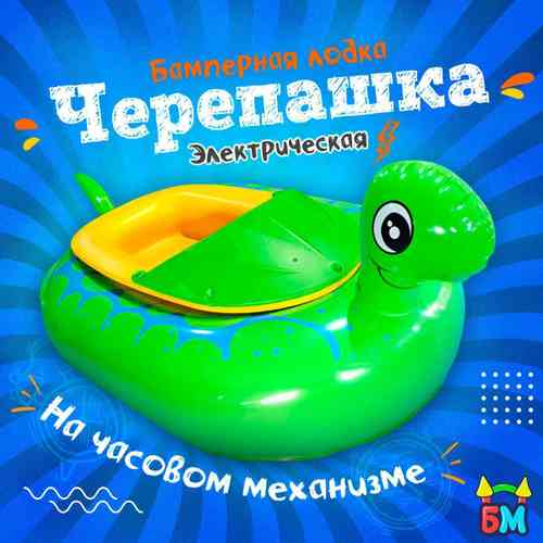 Электрическая бамперная лодка «Черепашка» зелёная, на пульте + аккумулятор
