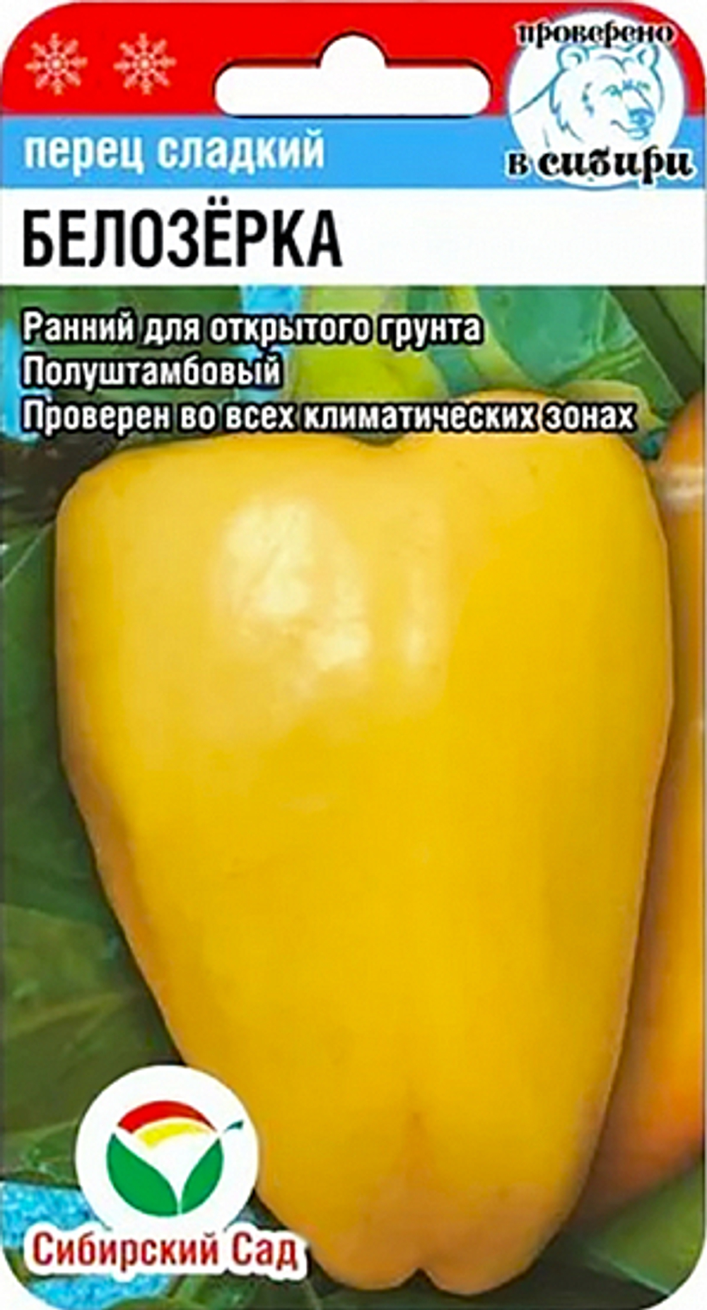 Перец сладкий Белозёрка 15шт. (Сиб Сад)