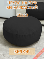Чехол 65х20 на пуф круглый бескаркасный