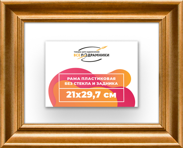 Рама 21x29,7 для картин и фотографий