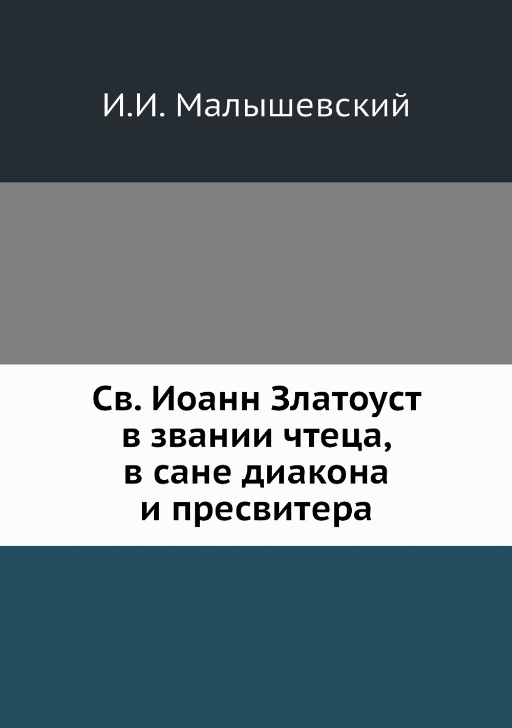 Св. Иоанн Златоуст в звании чтеца, в сане диакона и пресвитера | И.И. Малышевский