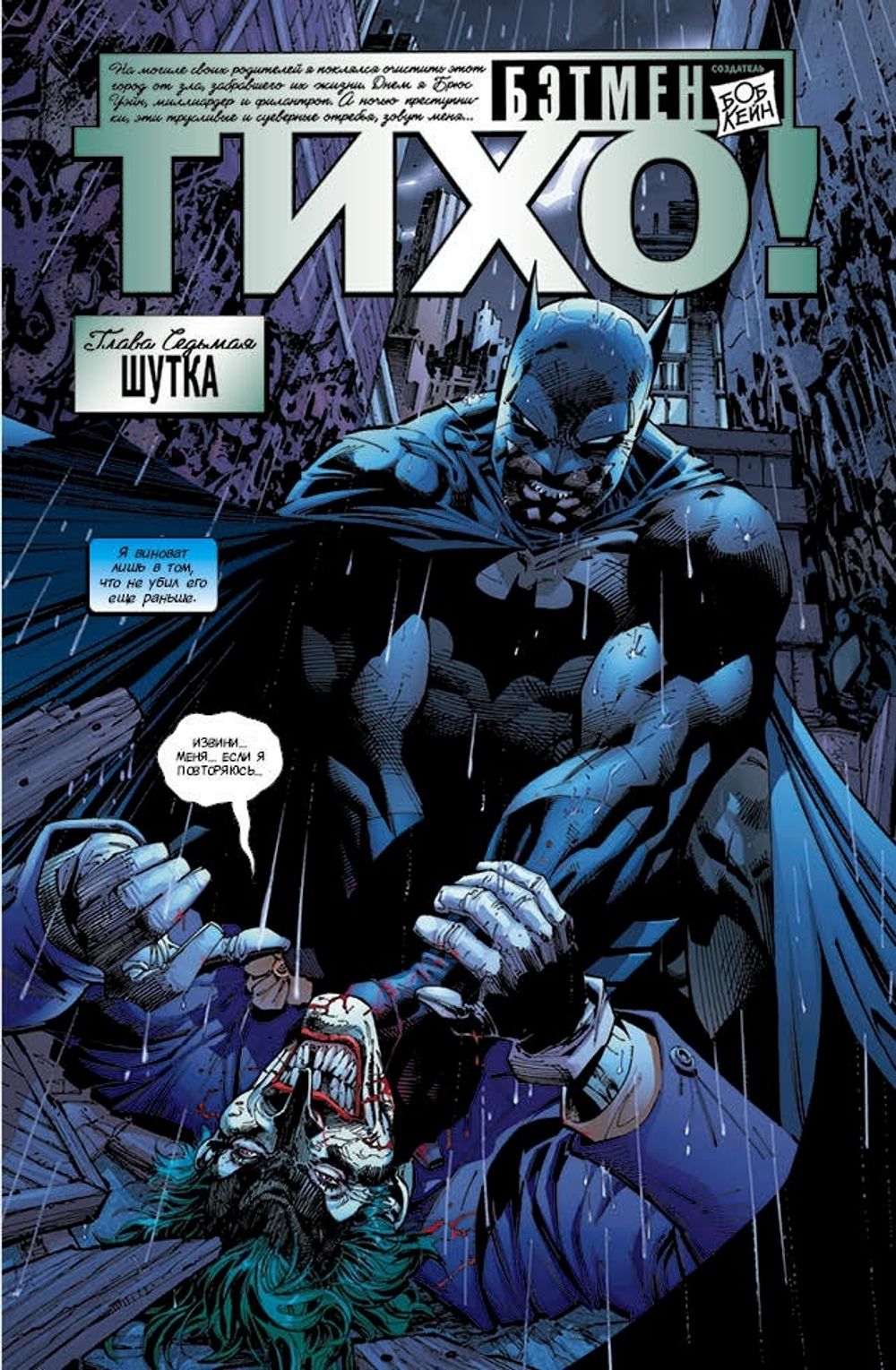 Комикс Бэтмен. Тихо!