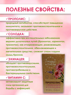 Фитокомплекс Прополис+солодка и эхинацея, 60 шт