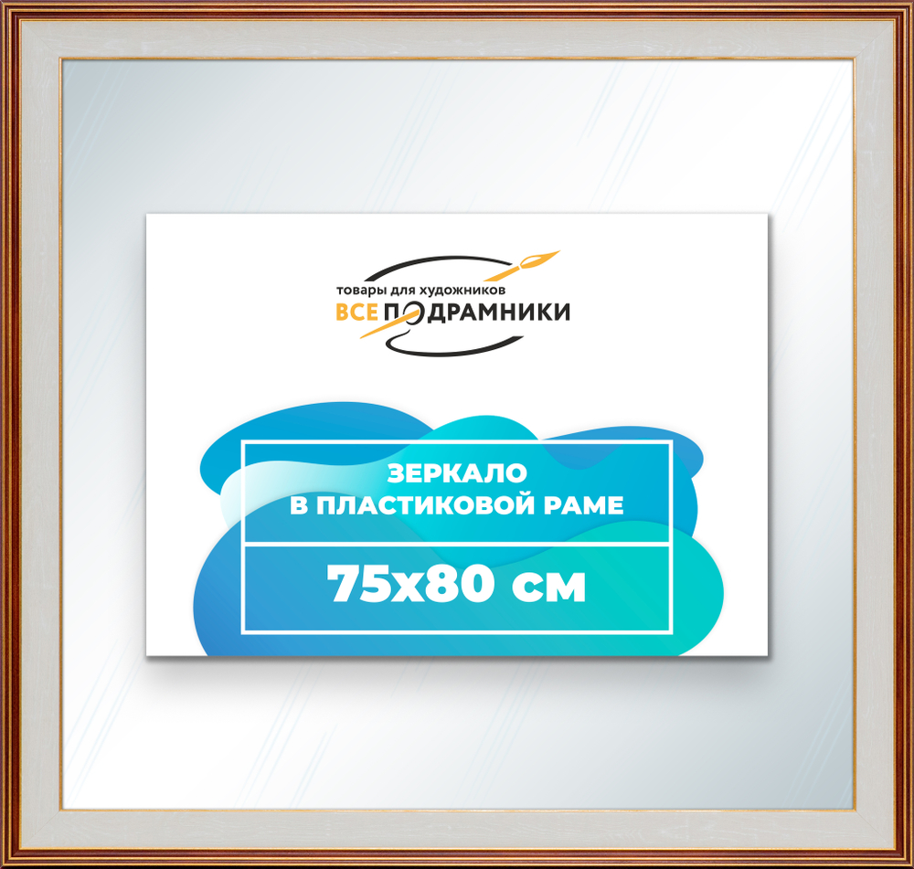 Зеркало настенное в раме 75x80