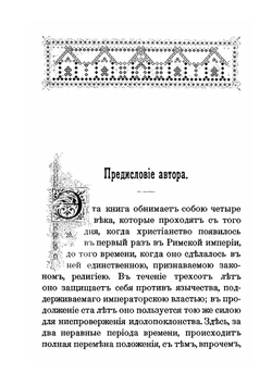 Христианство и Римская империя от Нерона до Феодосия | Поль Аллар