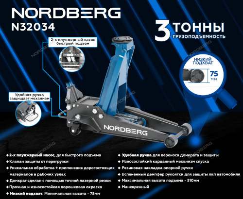NORDBERG (N32034) Домкрат супернизкий подкатной, г/п 3 тонны