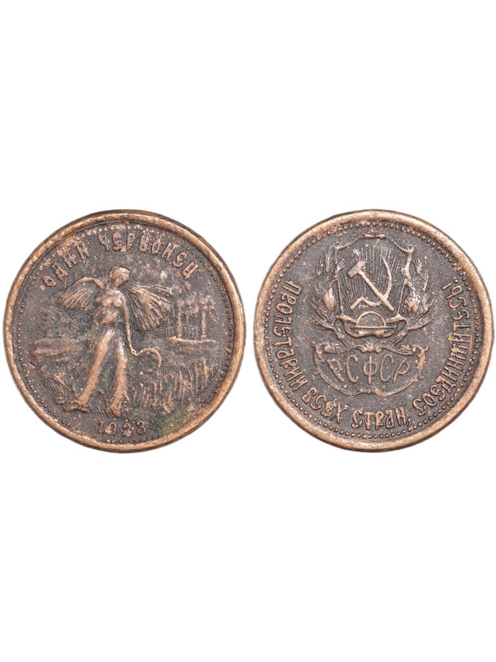 Один червонец 1923 года РСФСР. Жница. Крестьянка. Девушка с серпом. Деметра. Копия монеты медь патина