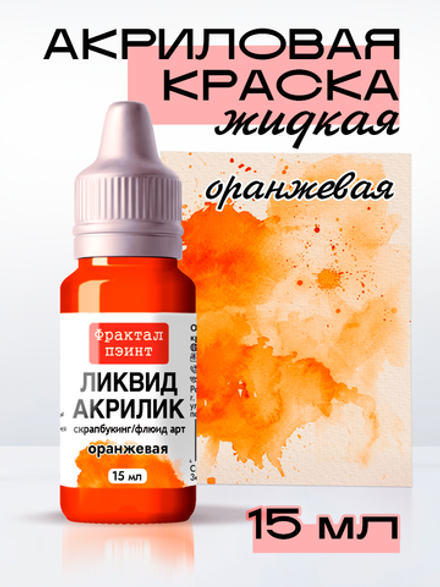 Жидкая акриловая краска ЛИКВИД АКРИЛИК «Оранжевая»