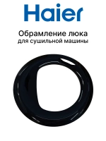 Обрамление люка для сушильной машины 0180200879