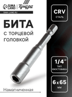 Бита с торцевой головкой ТУНДРА, сталь CrV, магнит, 6 х 65 мм