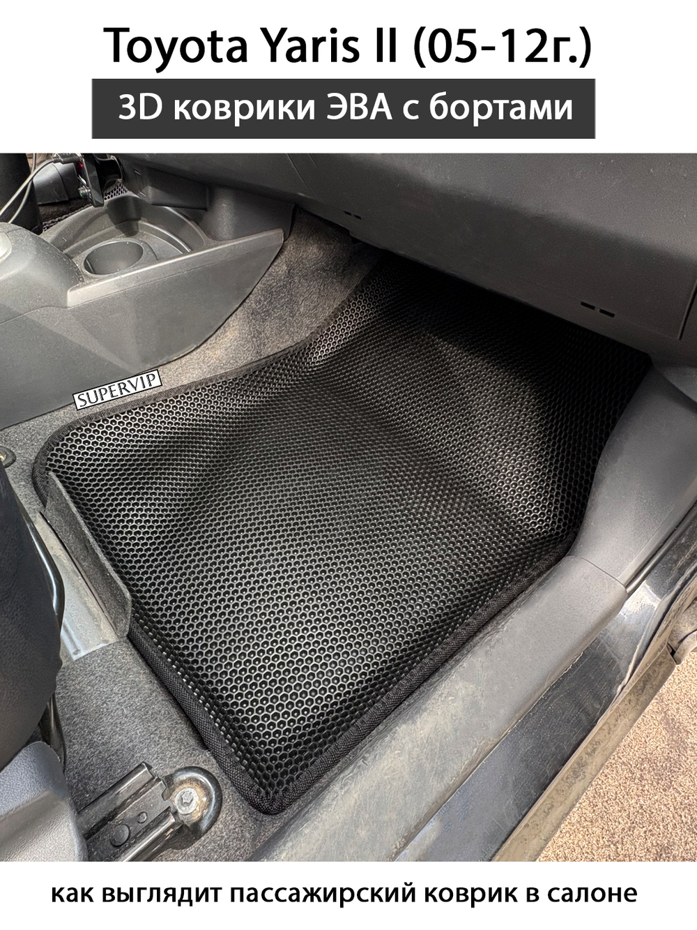 Автомобильные коврики ЭВА с бортами для Toyota Yaris II (05-12г.)