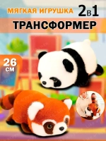 Мягкая игрушка вывернушка енот панда 2 в 1