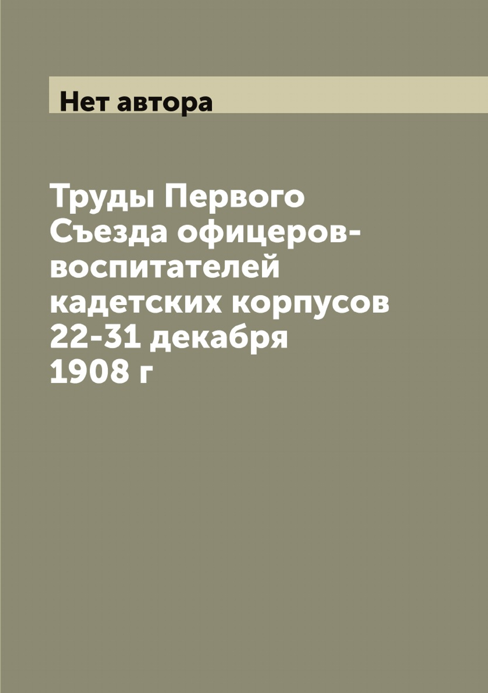 Труды Первого Съезда офицеров-воспитателей кадетских корпусов 22-31 декабря 1908 г | Нет автора