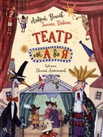 Театр от А до Я