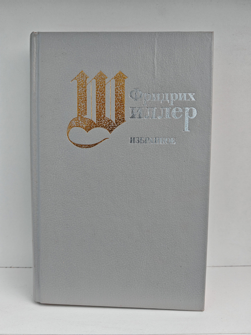 Фридрих Шиллер. Избранное