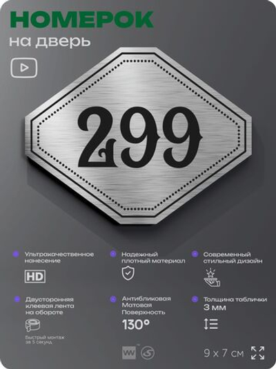 Номерок на дверь квартиры 299, для кабинета, офиса, шильдик 9 х 7 см, серебристый, Айдентика Технолоджи