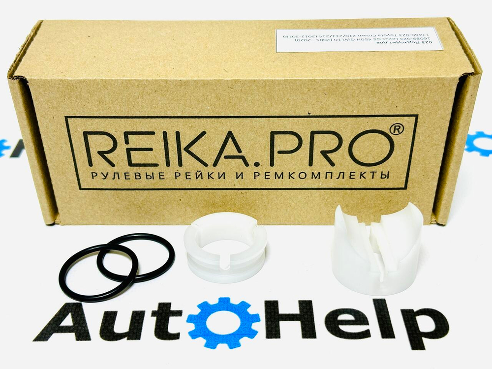 Ремкомплект рулевой рейки ReikaPro RP-023 Toyota Crown, Lexus GS450h