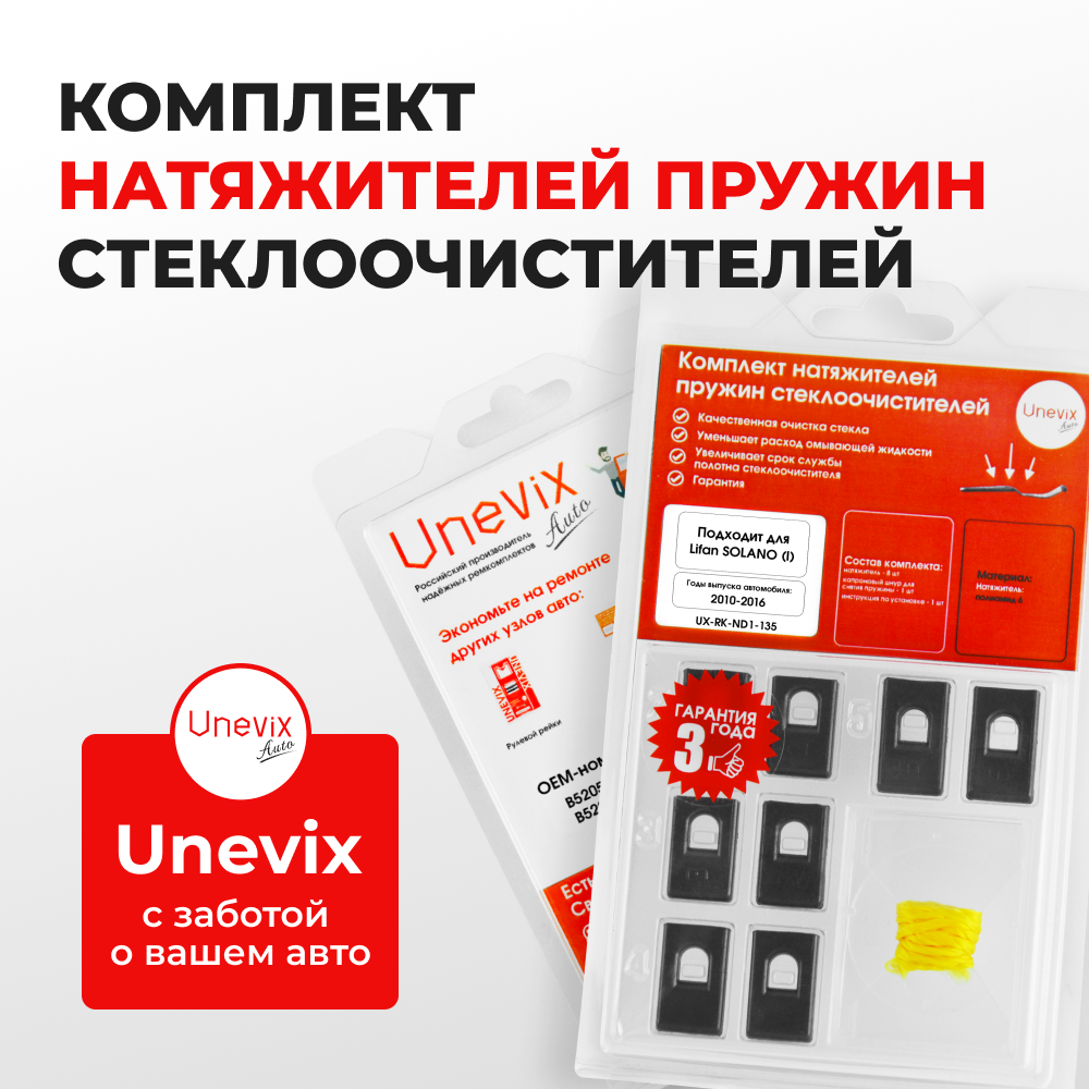 Натяжители пружин стеклоочистителей Lifan Solano (I) [Кузов: 620] 2010-2016 (ND1)